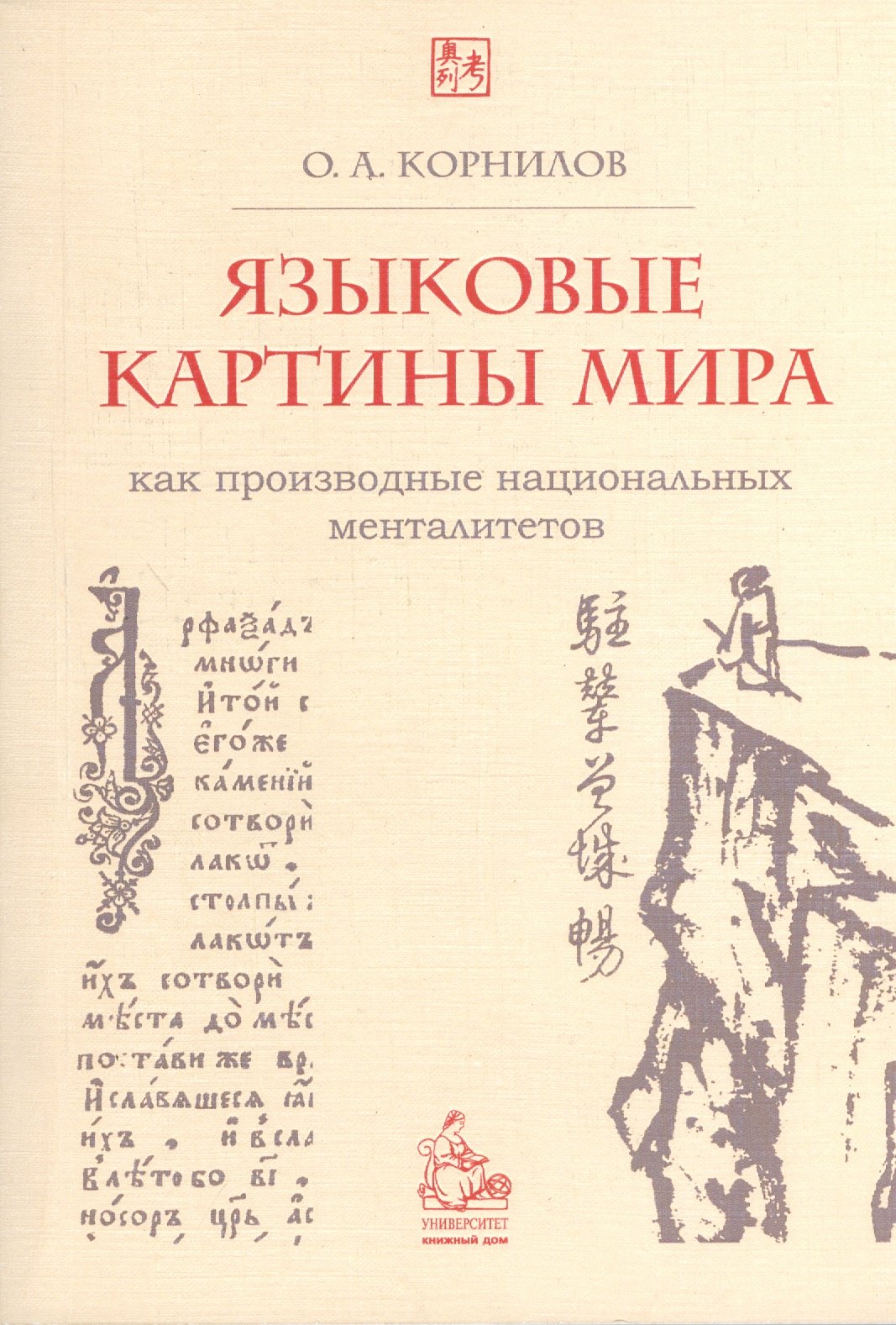 

Языковые картины мира как производные национальных менталитетов. 4-е издание