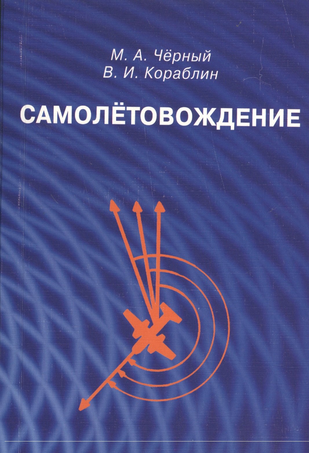

Самолетовождение
