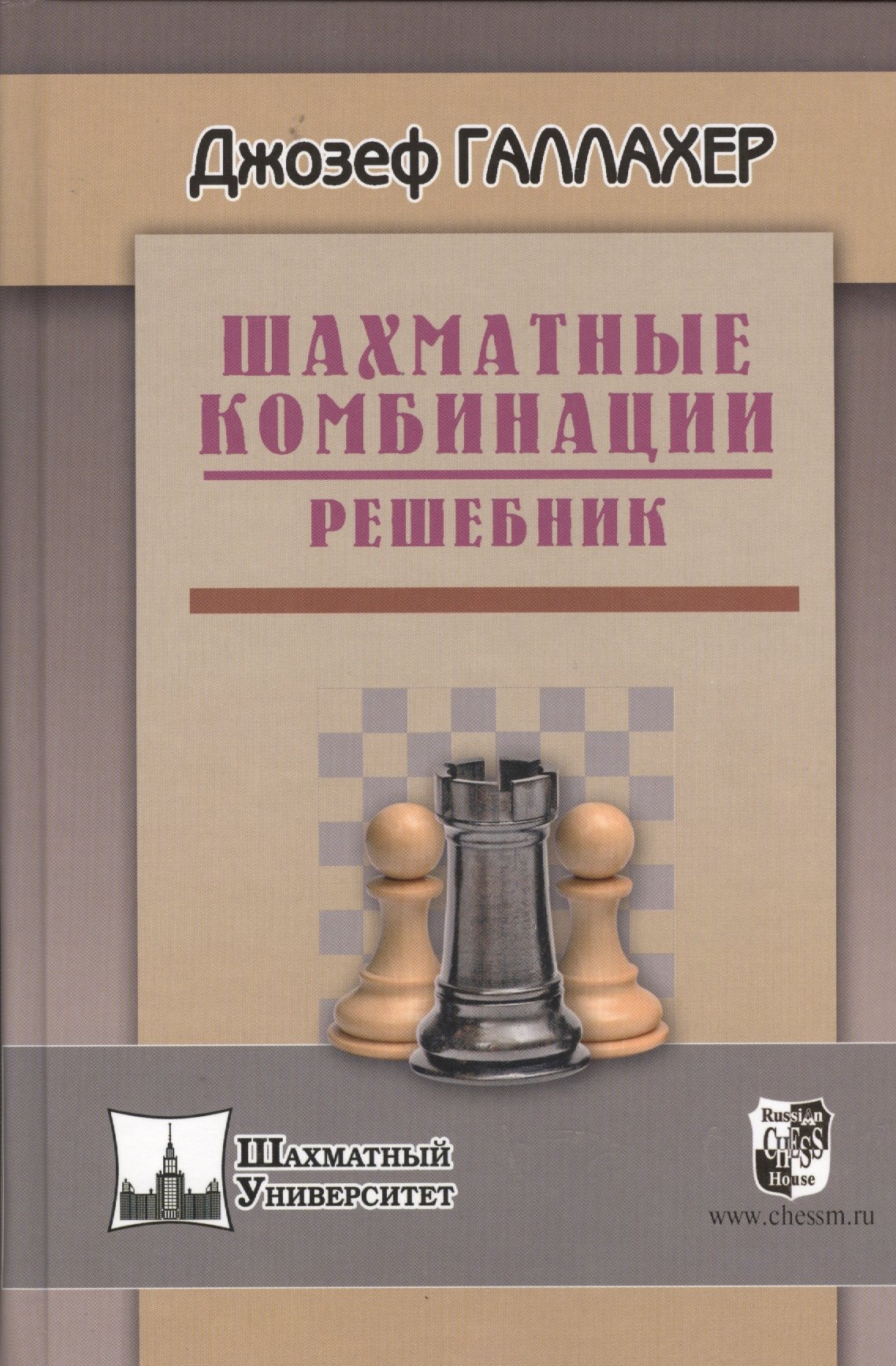 

Шахматные комбинации. Решебник