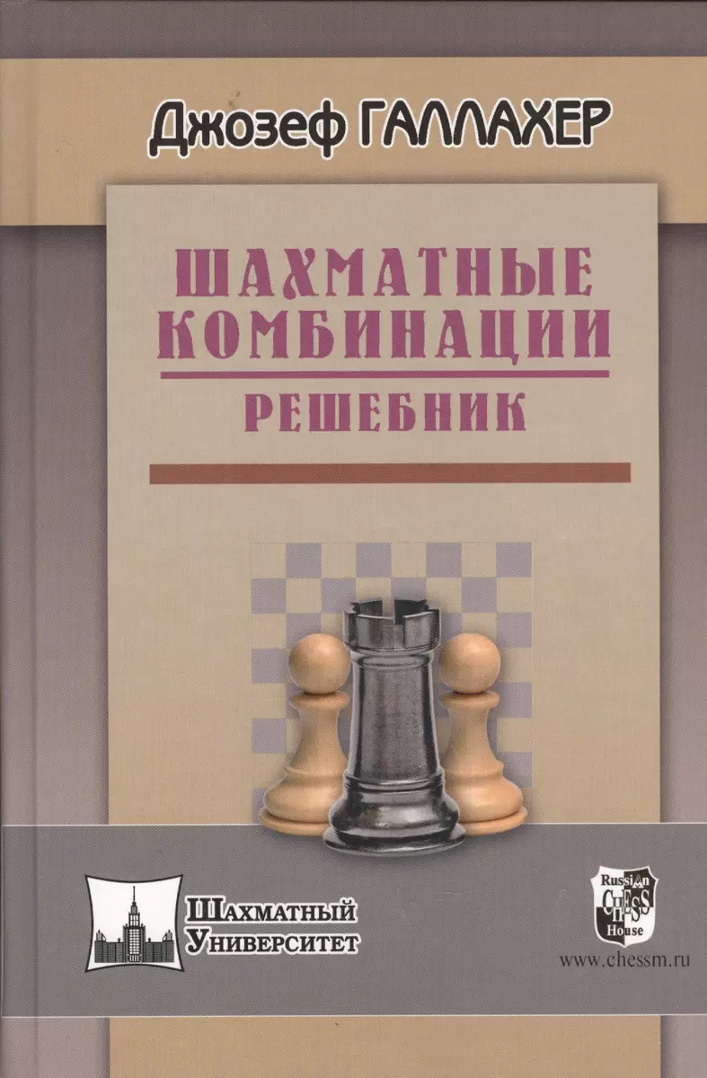 Шахматные комбинации. Решебник (Джо Галлахер) - купить книгу с доставкой в  интернет-магазине «Читай-город». ISBN: 978-5-94-693597-5