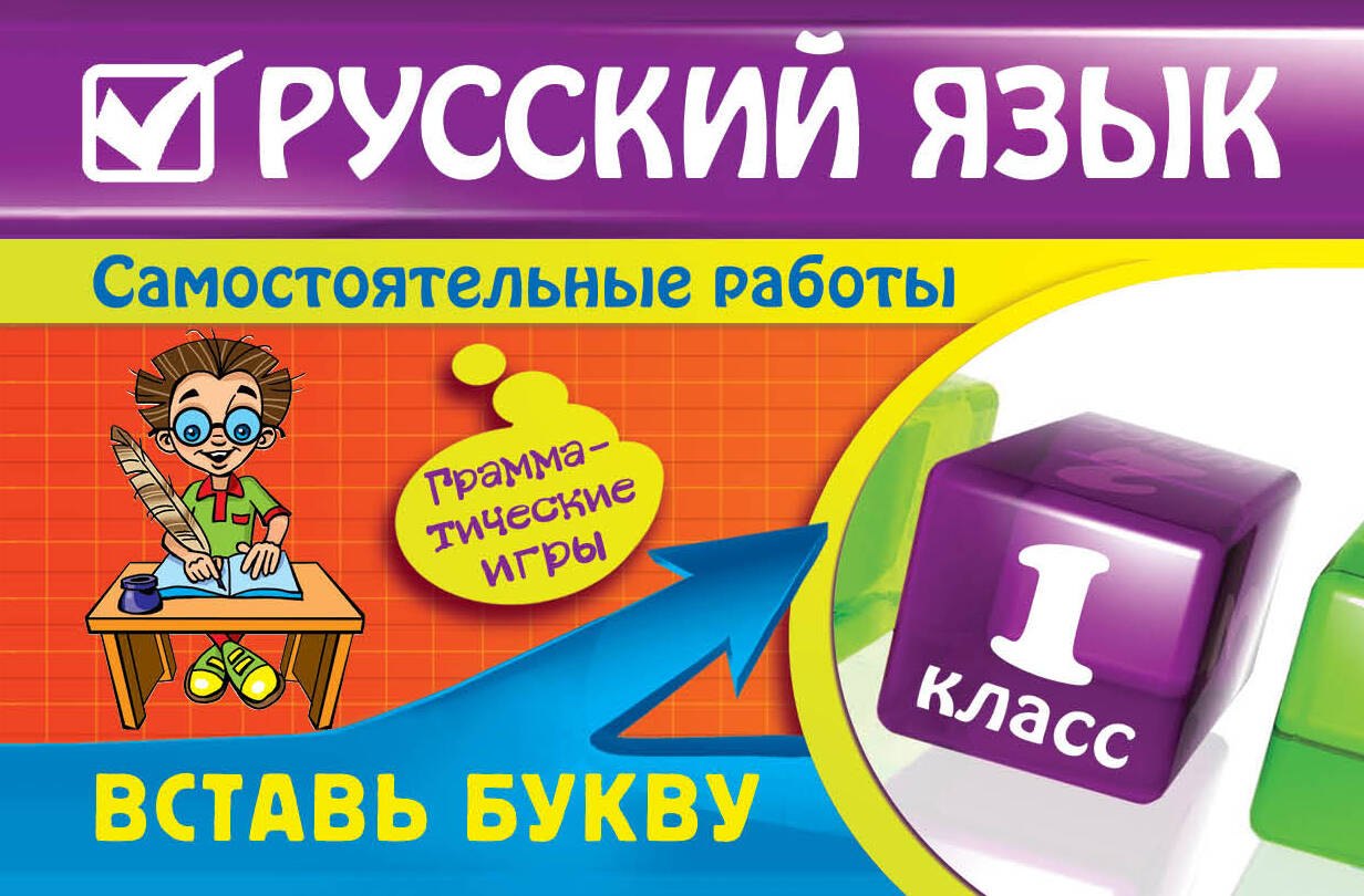 

Русский язык : 1 класс. Вставь букву. Грамматические игры