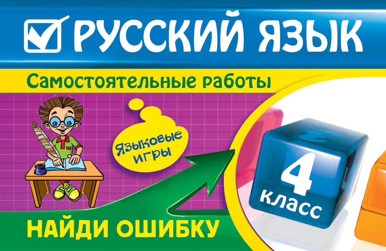 

Русский язык : 4 класс. Найди ошибку. Языковые игры