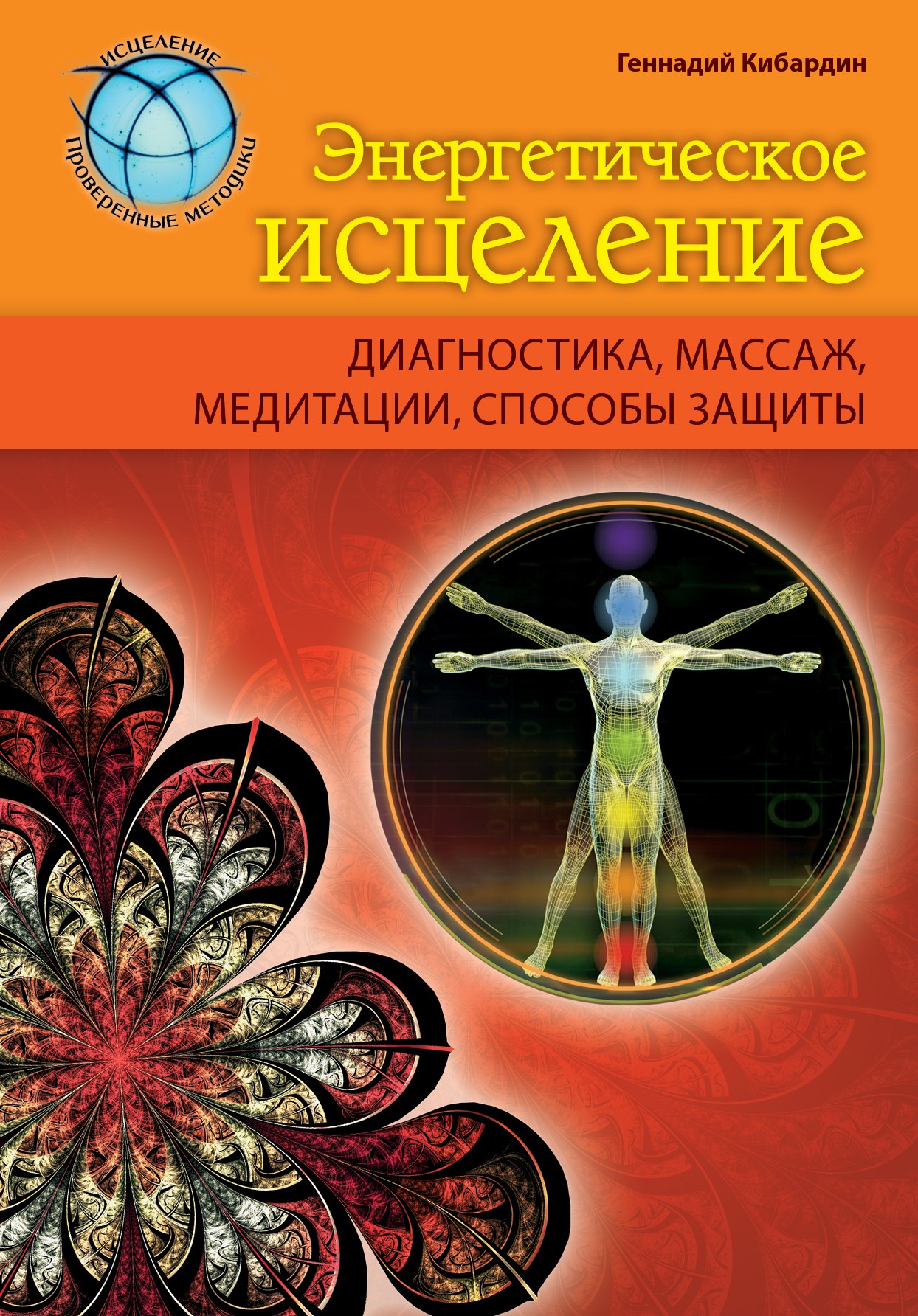 

Энергетическое исцеление: диагностика, массаж, медитации, способы защиты