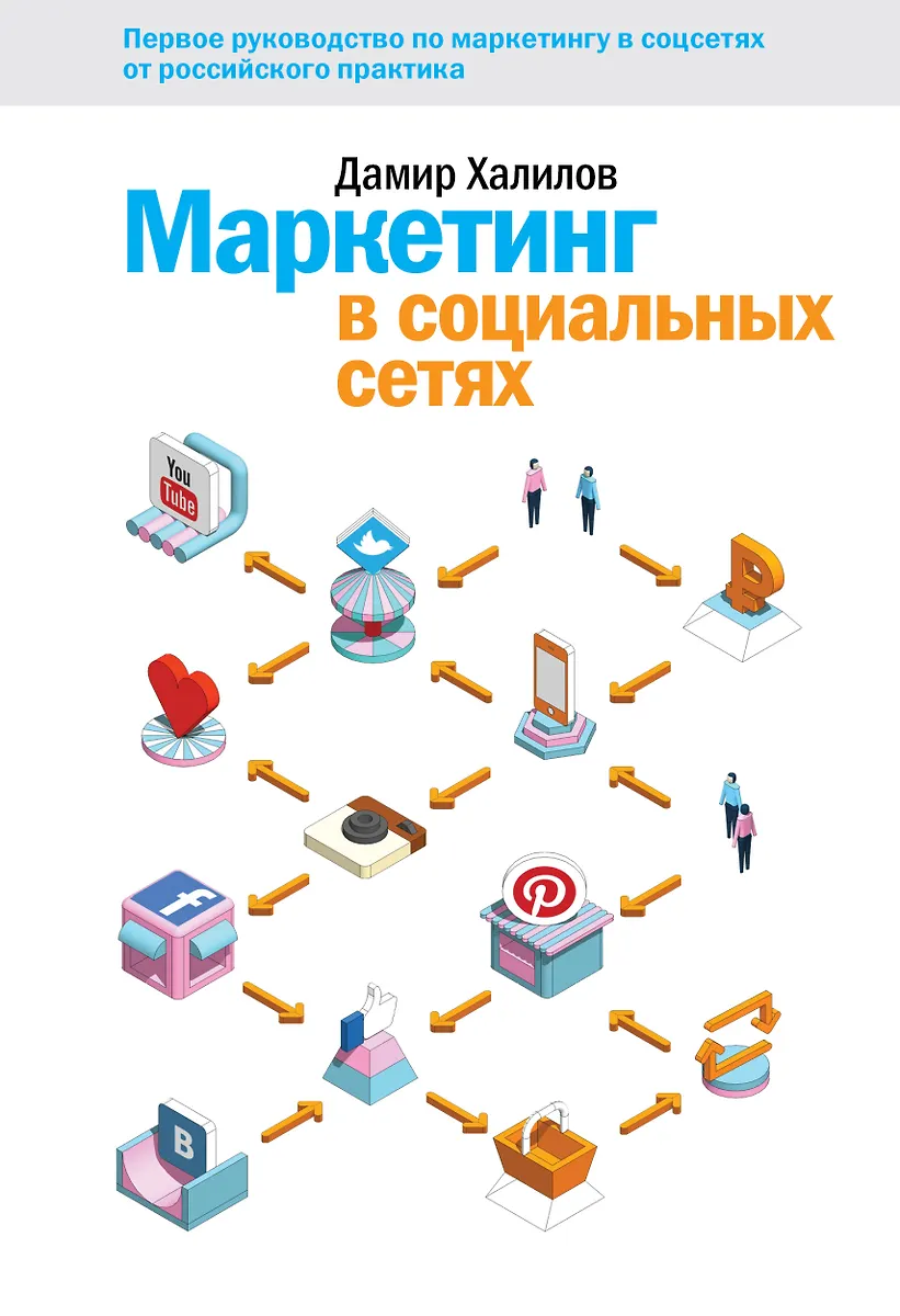 Маркетинг В Социальных Сетях (Дамир Халилов) - Купить Книгу С.