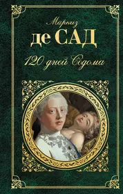 Маркиз де сад Содома. Маркиз де сад 120 дней. Маркиз де сад книги.