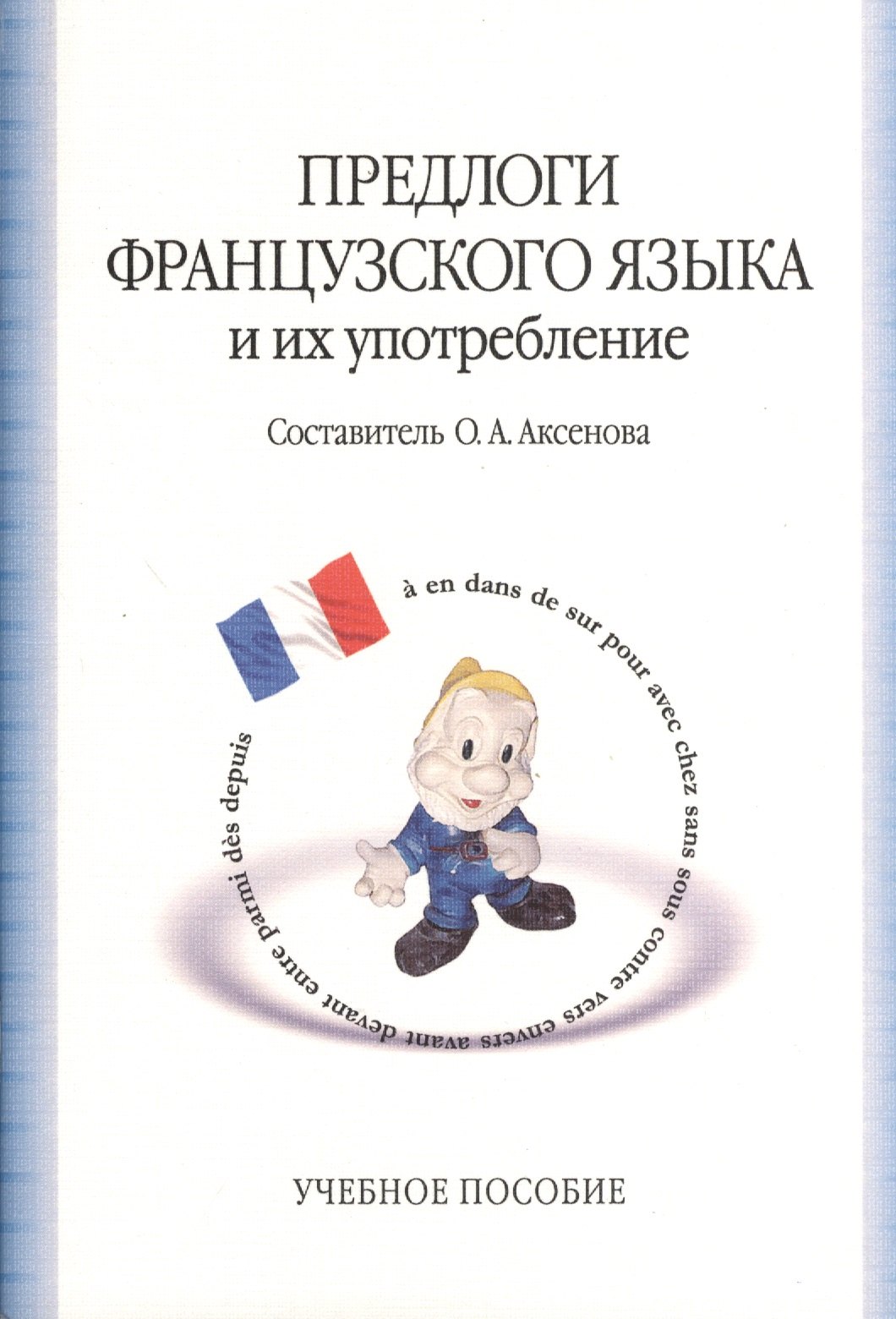 

Предлоги французского языка и их употребление : учебное пособие / 5-е изд.