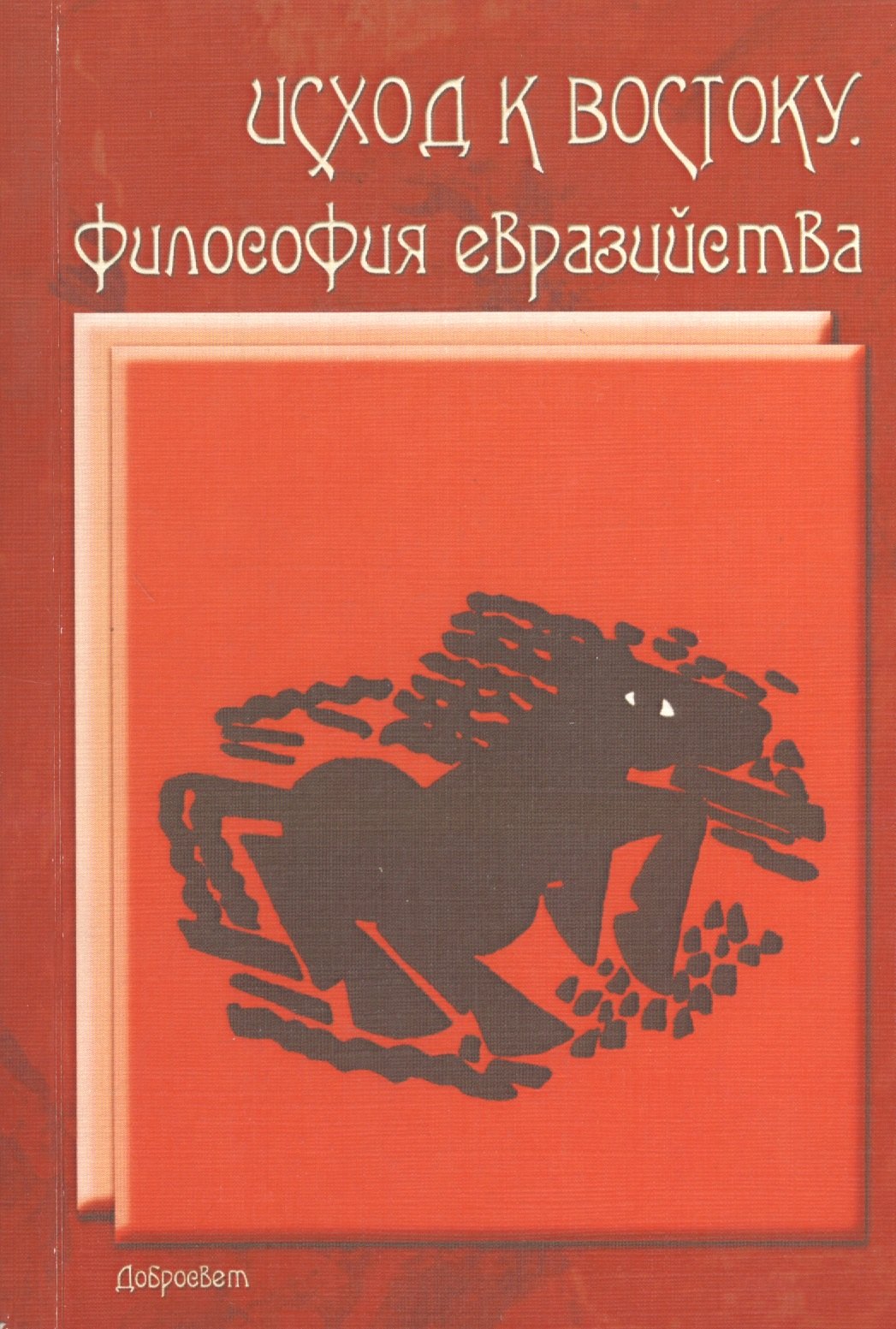 Исход к Востоку Философия евразийства (м) фаритов в онтология трансгрессии гегель и ницше у истоков новой философской парадигмы из истории метафизических учений