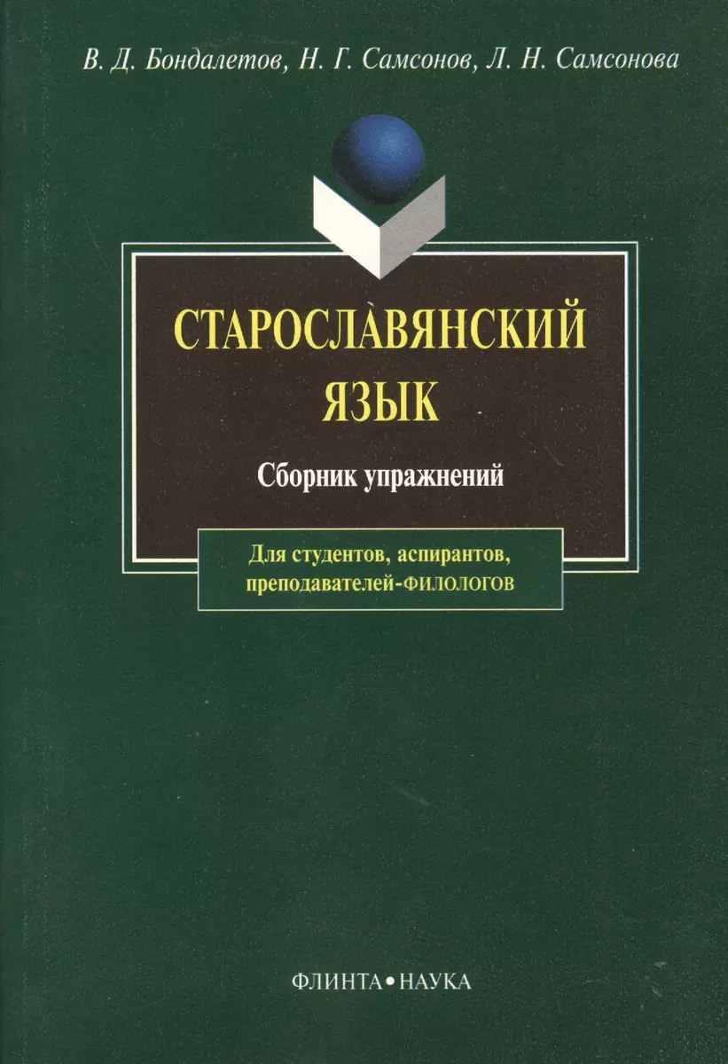 Старославянский язык. Сборник упражнений. Третье издание - купить книгу с  доставкой в интернет-магазине «Читай-город».