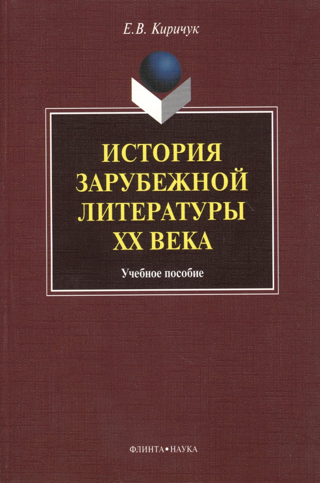 

История зарубежной литературы ХХ века. Учебное пособие