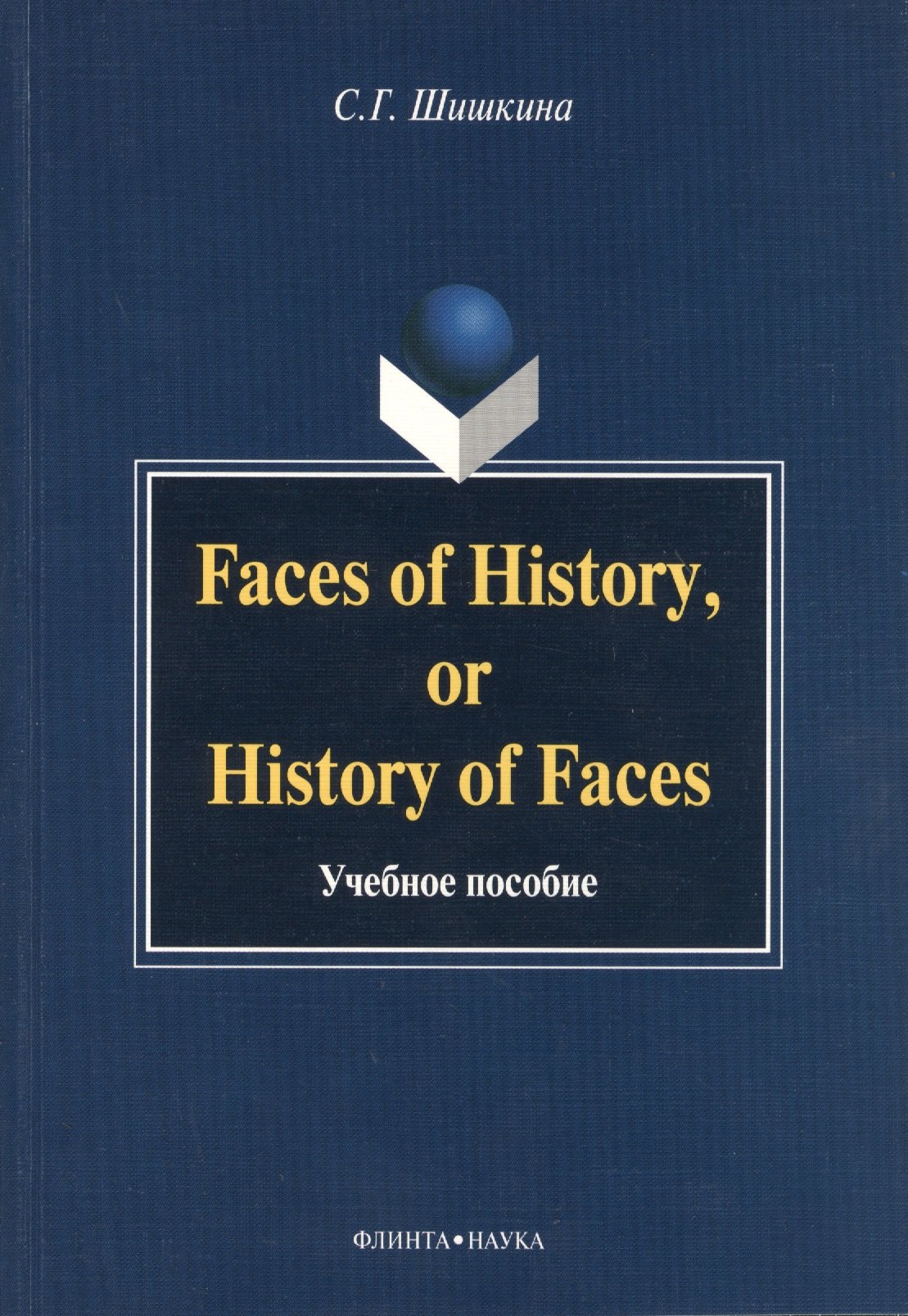 

Faces of History, or History in Faces. Учебное пособие