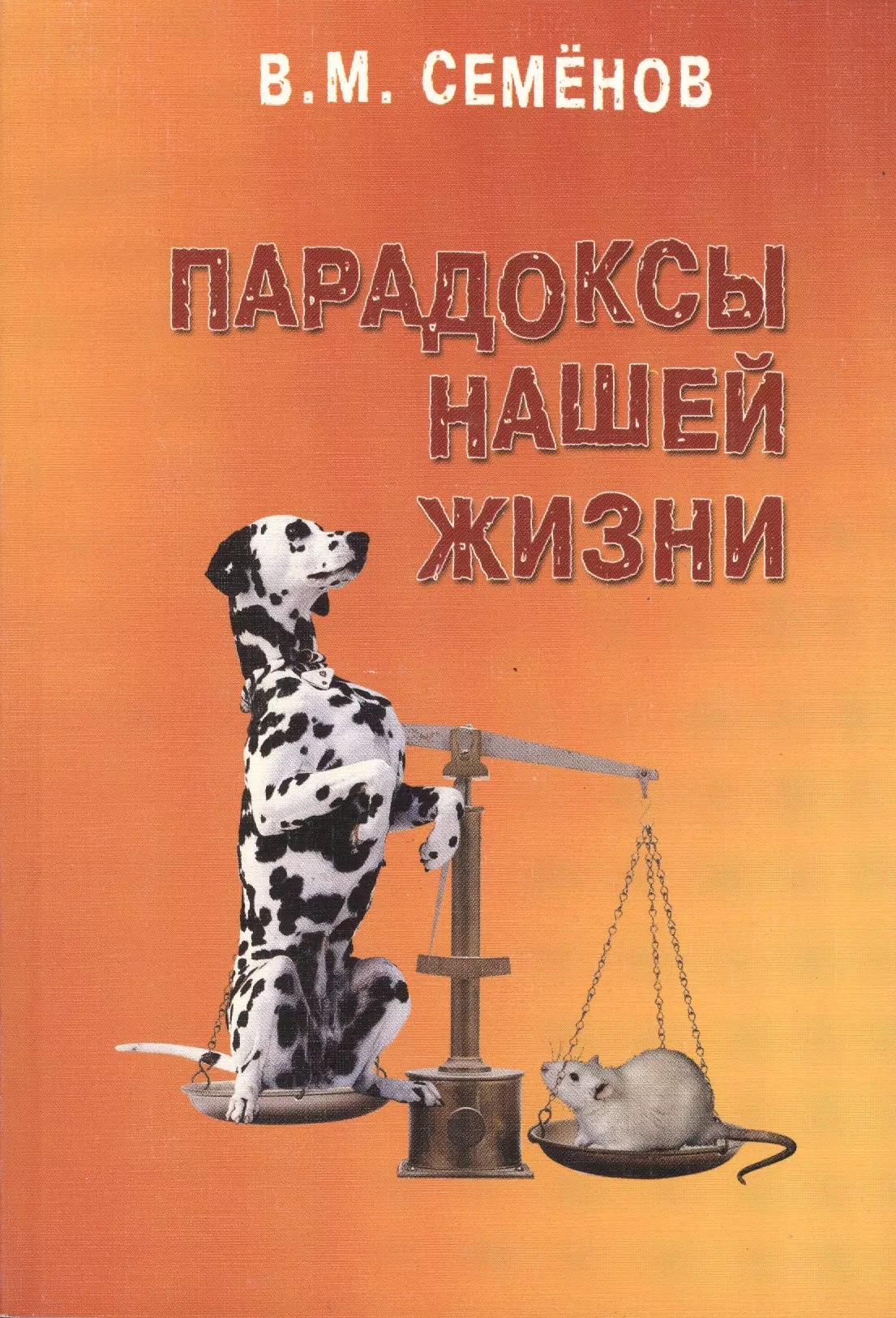 Семенов Владимир Михайлович - Парадоксы нашей жизни. Занимательные, загадочные, горестные, поучительные