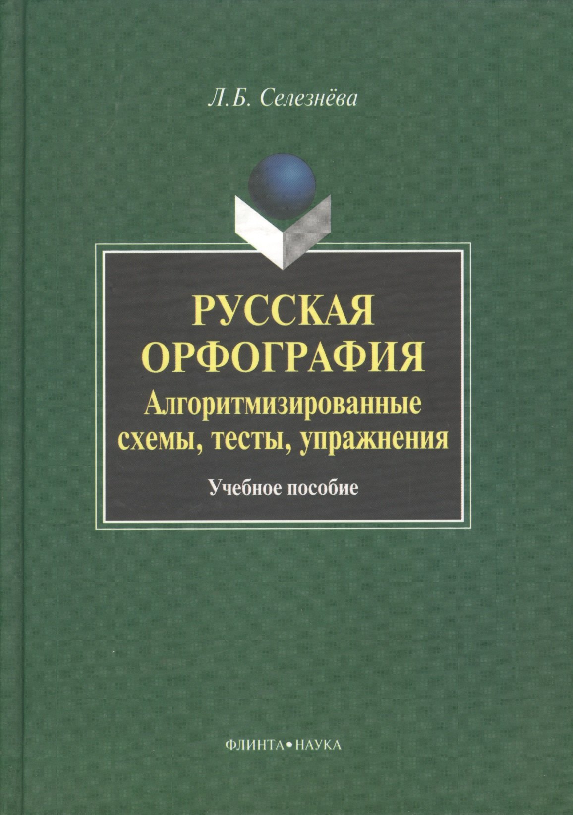 

Русская орфография. Алгоритмизированные схемы, тесты, упражнения. Учебное пособие