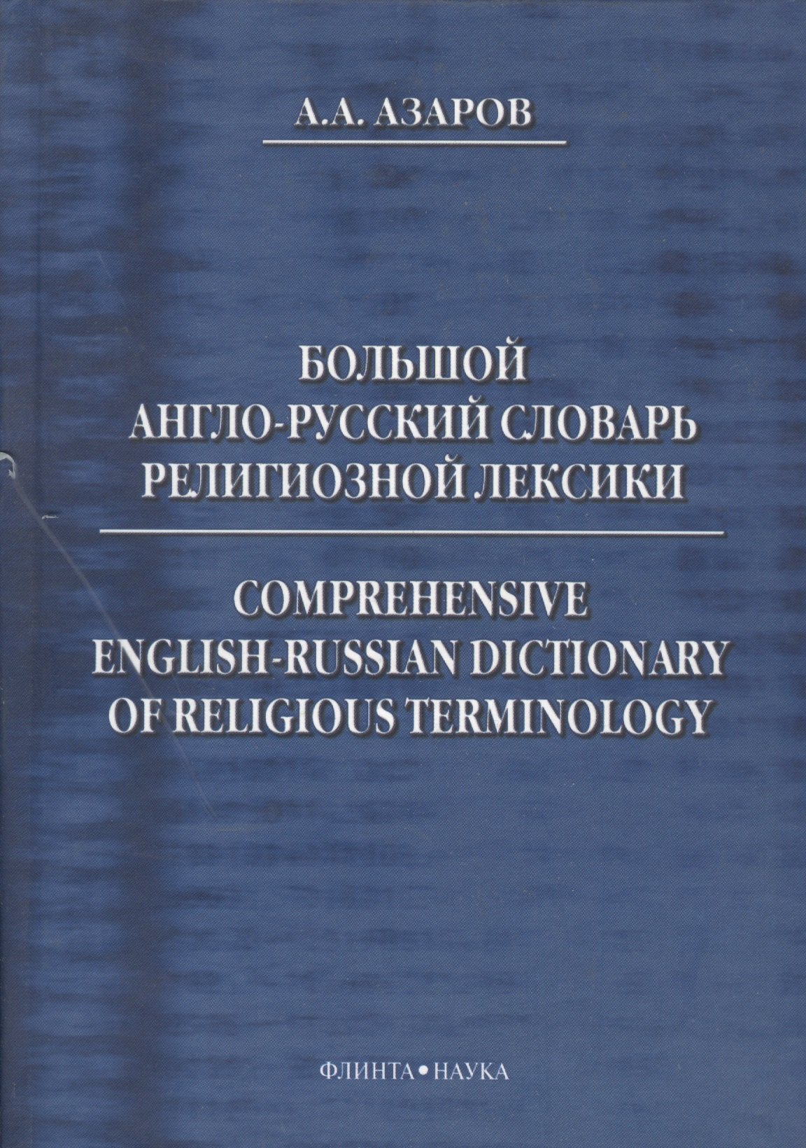 

Большой англо-русский словарь религиозной лексики (Азаров)