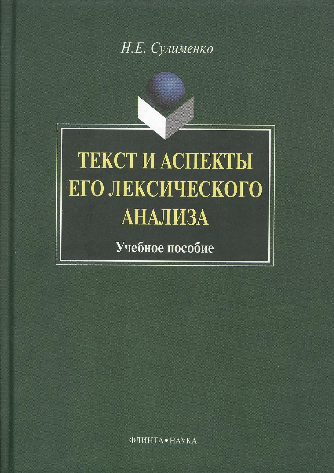 Текст и аспекты его лексического анализа: Учеб. Пособие сафарян карина вагановна инновационный бизнес практиктические аспекты оценки активов учеб пособие