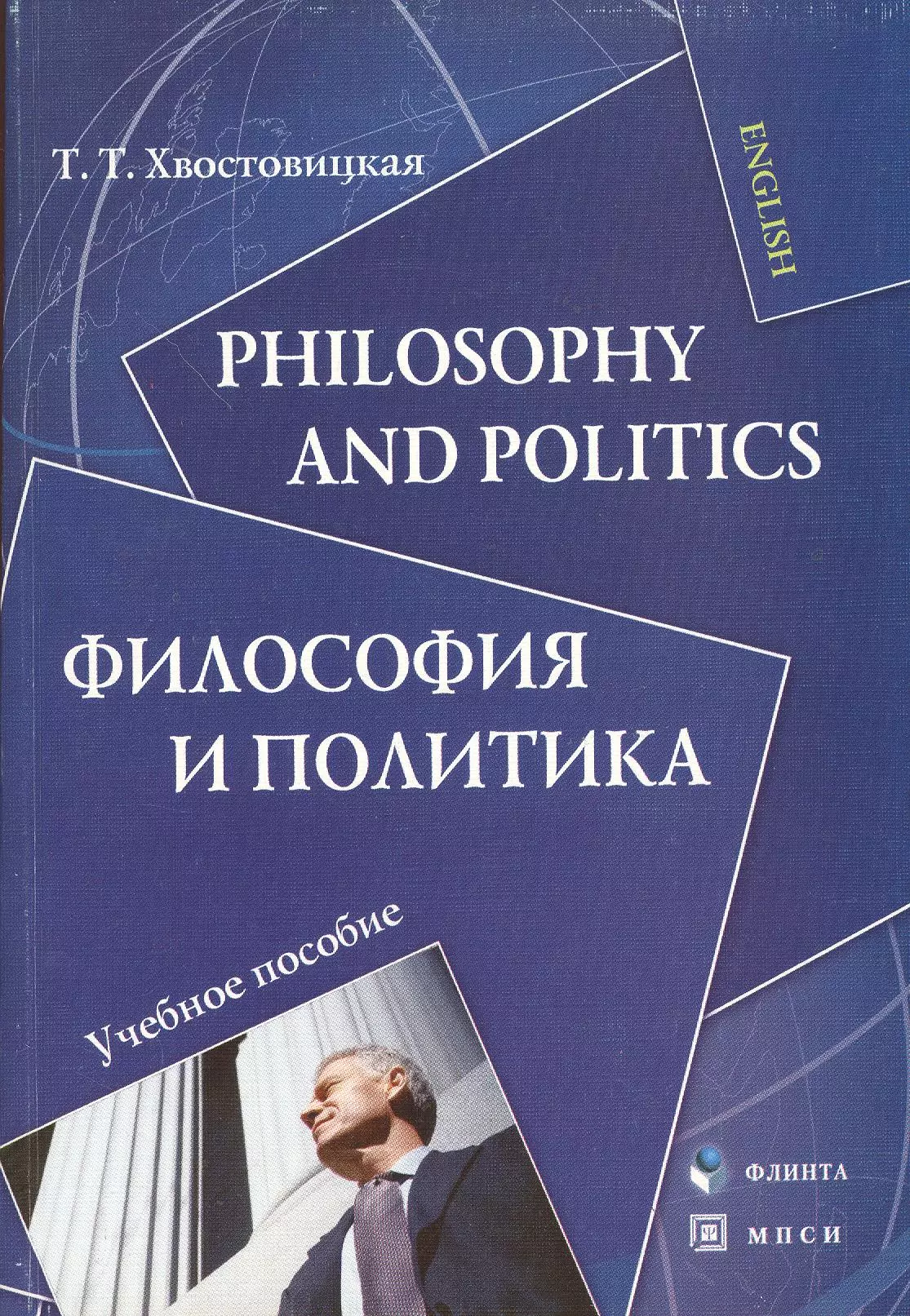 ФЛИНТА Хвостовицкая Philosophy and politics.Философия и политика:Уч.пос. хвостовицкая т philosophy and politics философия и политика учебное пособие