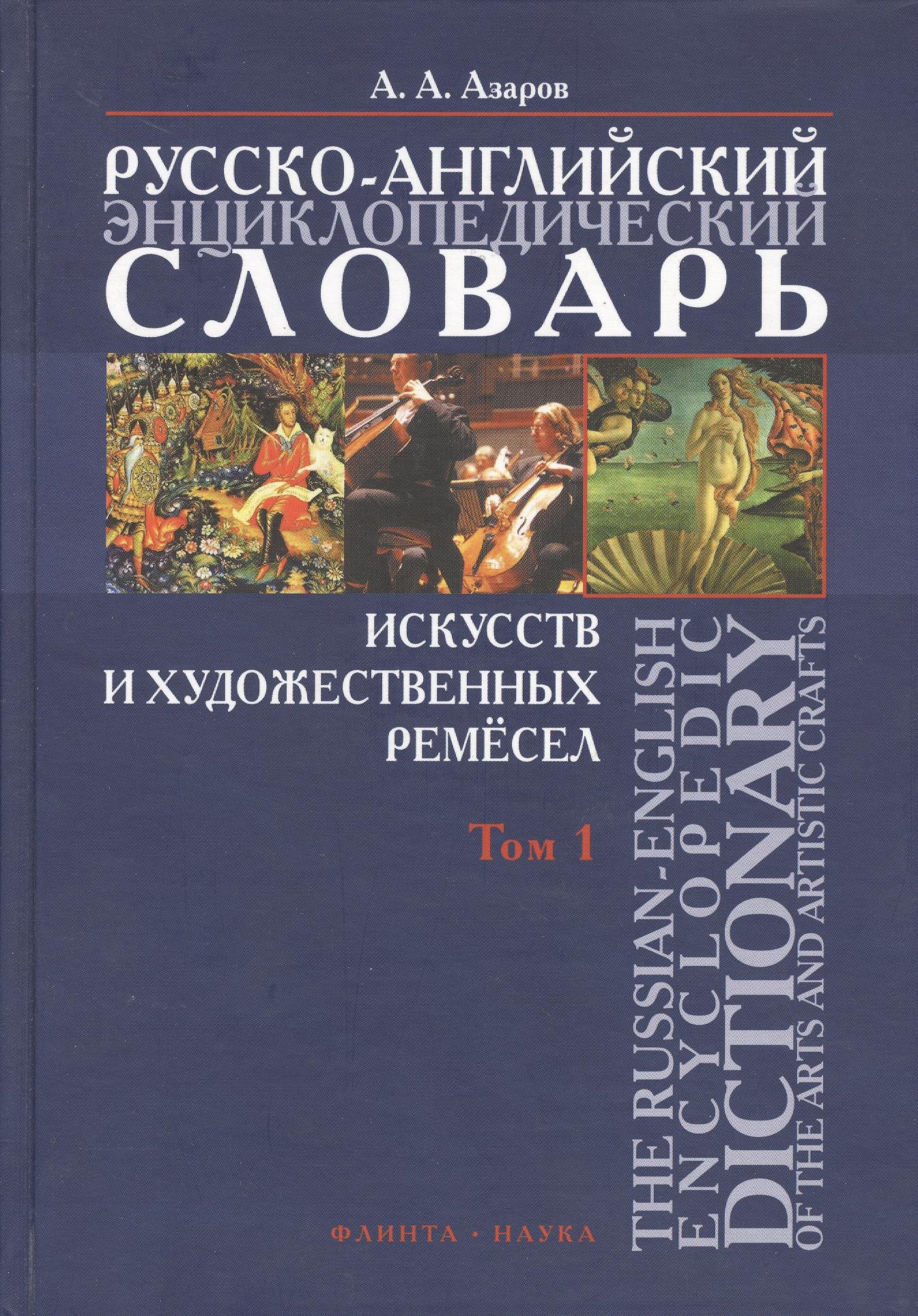 

Русско-английский энциклопедический словарь искусств и художественных ремесел. В двух томах. Том 1