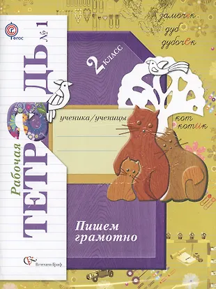 Рабочая тетрадь пишем грамотно второй класс кузнецова. Пишем грамотно. Пишем грамотно 2 класс. Пишем грамотно 1 класс. Пишем грамотно 1 класс рабочая тетрадь.