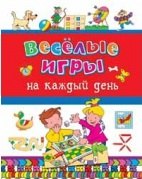 

Весёлые игры на каждый день