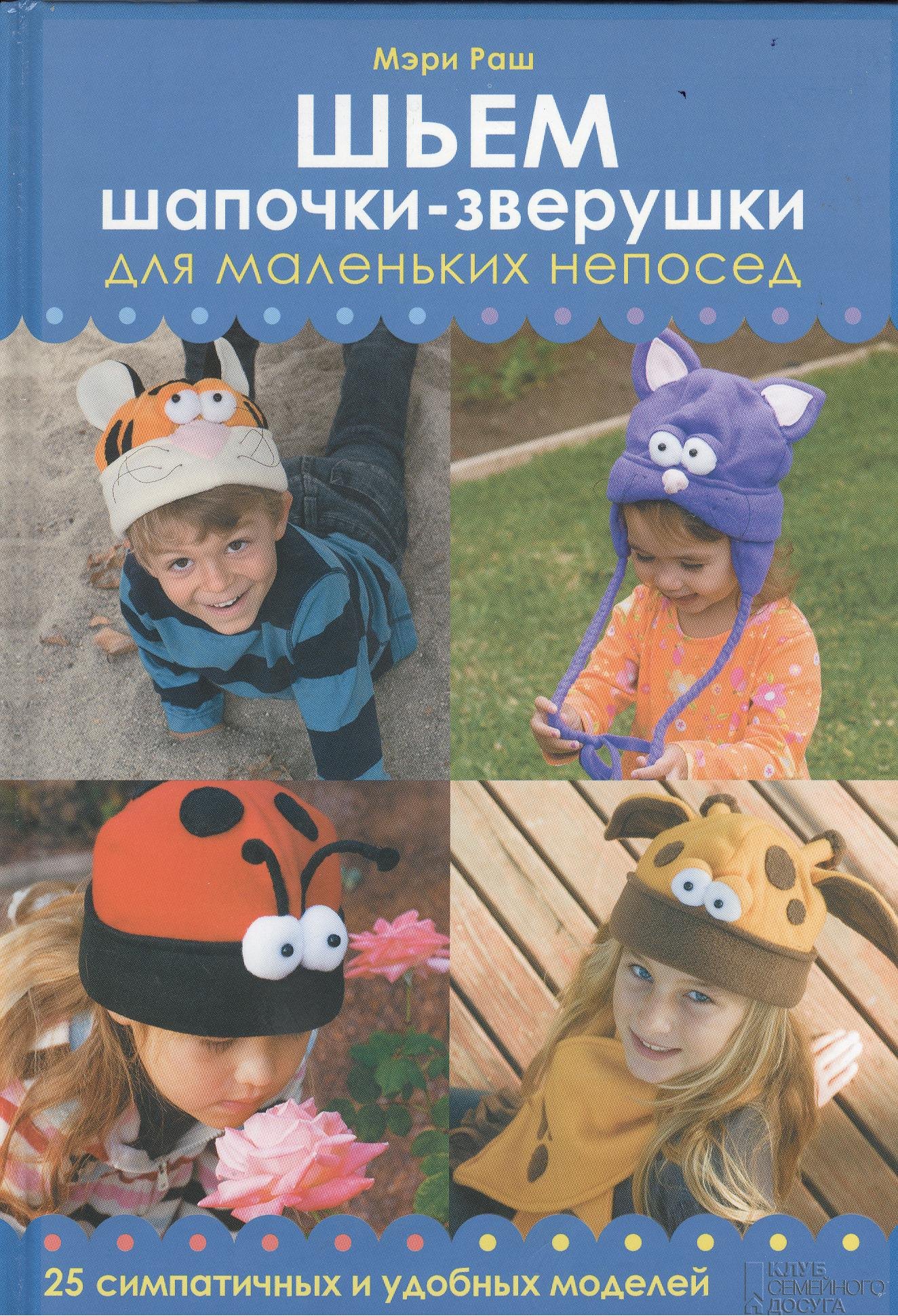 

Шьем шапочки–зверушки для маленьких непосед