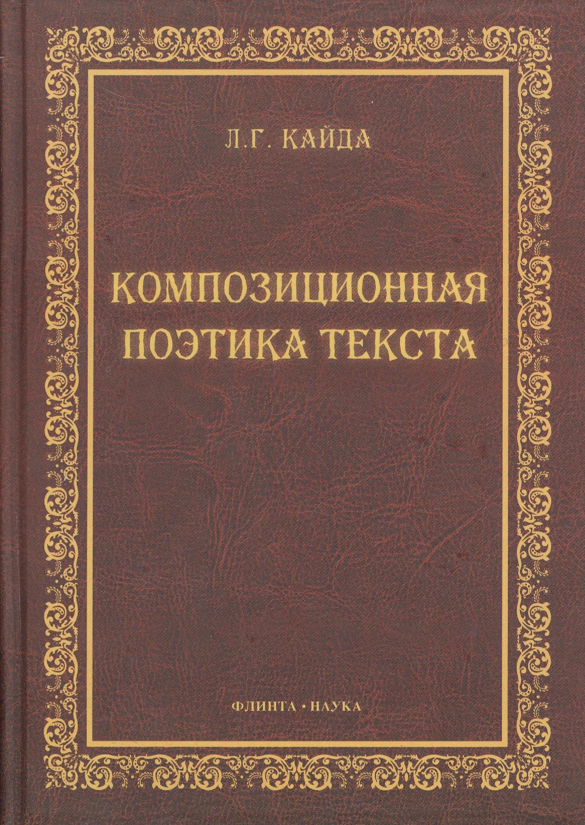 Композиционная поэтика текста : монография. штайн клара эрновна петренко денис иванович современная лингвистическая поэтика монография