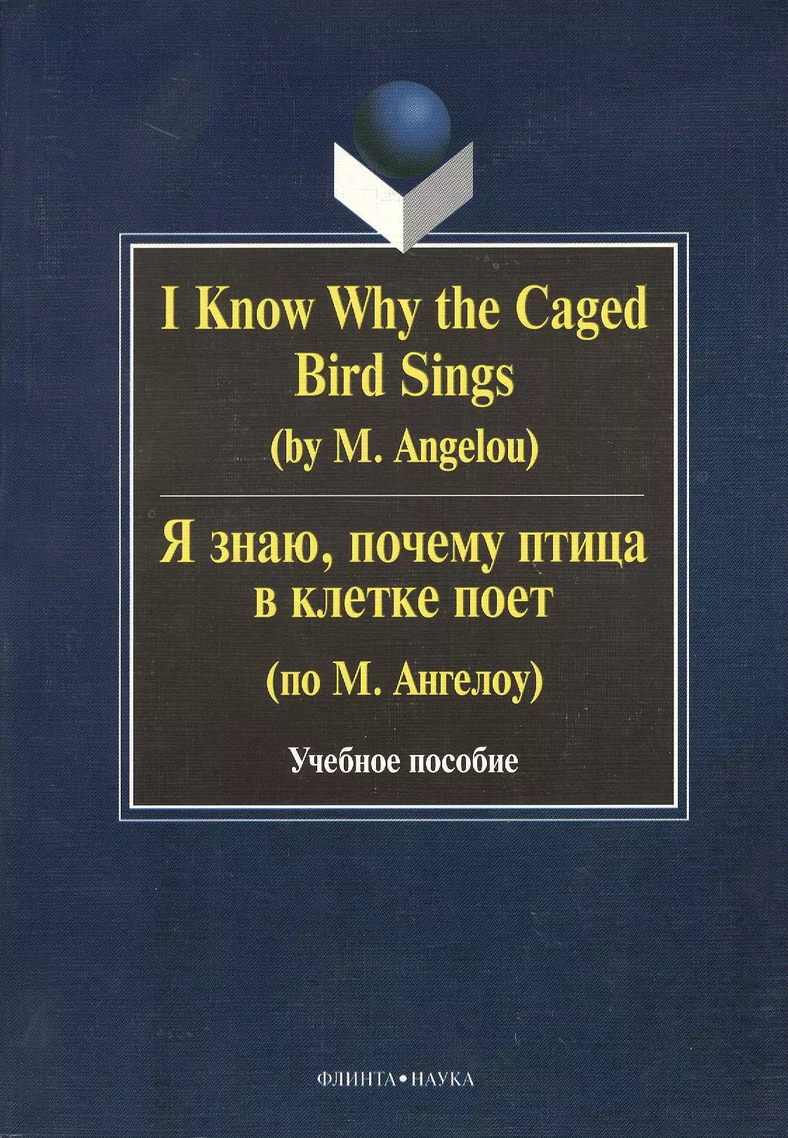 I Know Why the Caged Bird Sings ( by M. Angelou) Я знаю почему птица в клетке поет ( по М. Ангелоу): Учеб пособие / Бабич Г.Н. angelou maya i know why caged bird sings