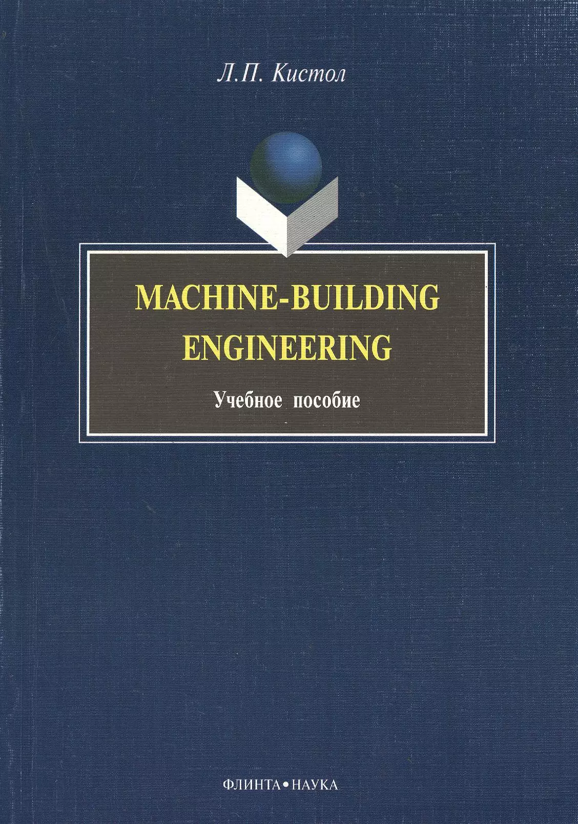 Кистол Лидия Павловна Machine-Building Engineering: Учеб. Пособие