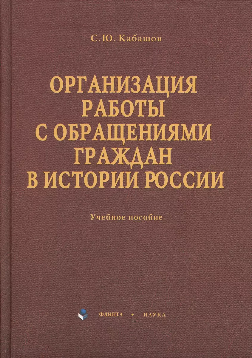 Организация работы с обращениями граждан в истории России: учебное пособие  (2367083) купить по низкой цене в интернет-магазине «Читай-город»