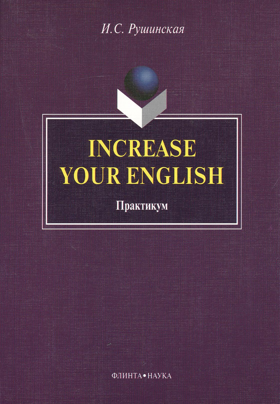 Increase Your English. Практикум рушинская и increase your english практикум