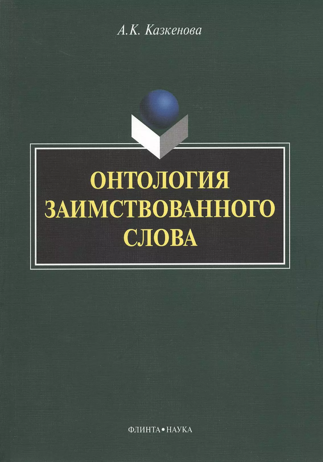 None Онтология заимствованного слова. Монография