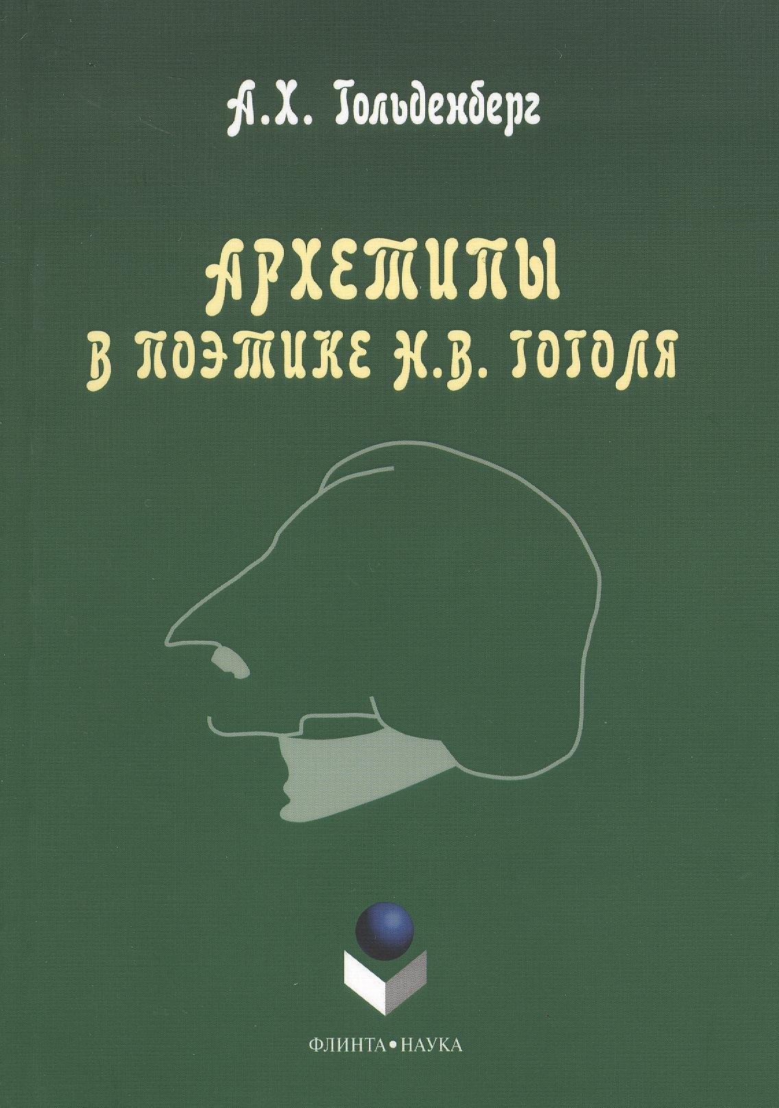 

Архетипы в поэтике Н.В. Гоголя. Монография. 3-е издание, стереотипное