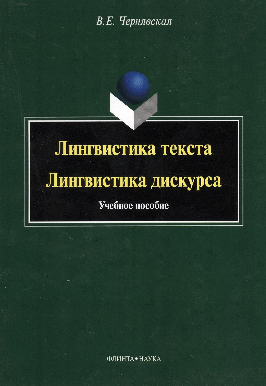 

Лингвистика текста Лингвистика дискурса Уч. пос. (м) Чернявская