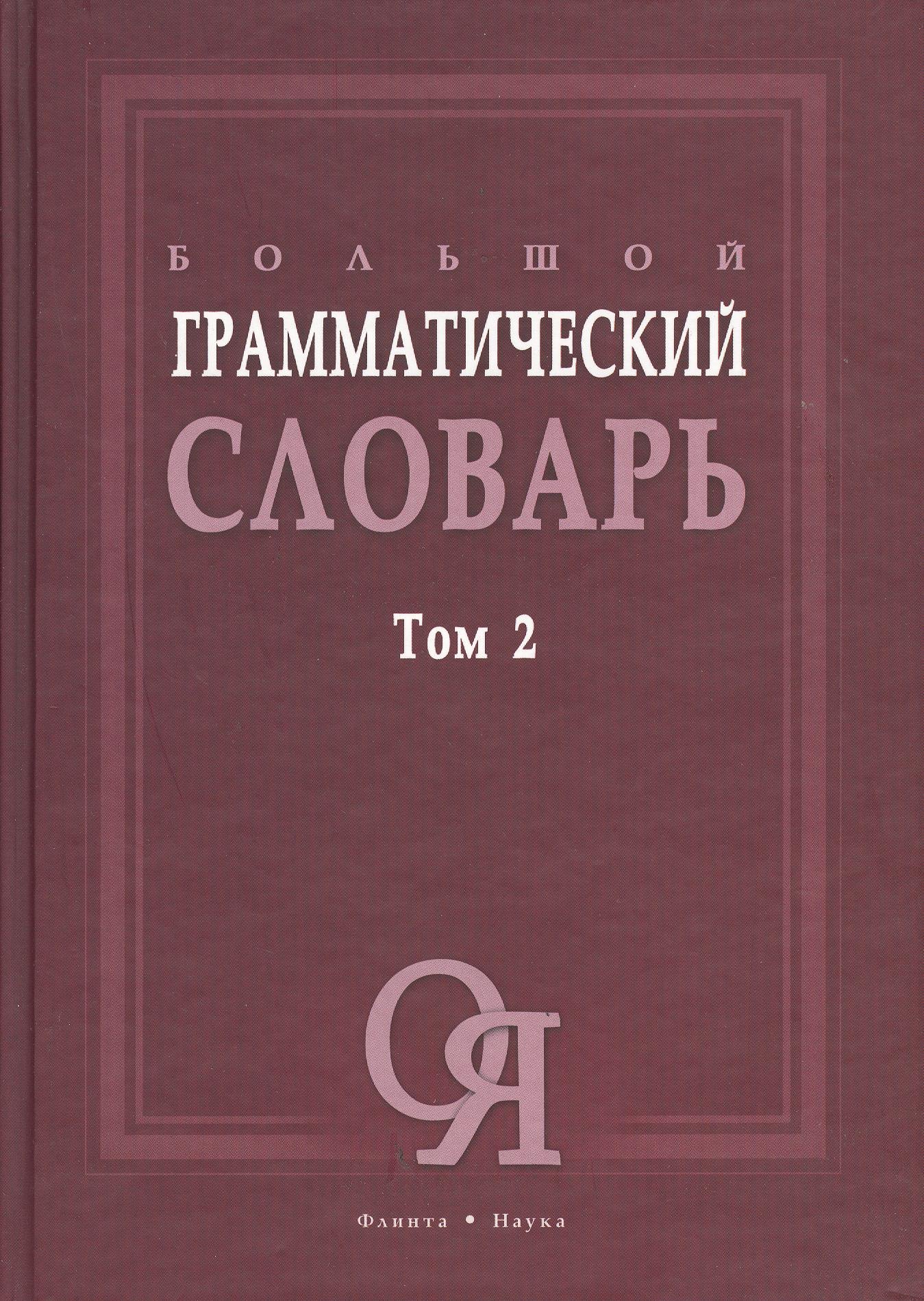 

Большой грамматический словарь