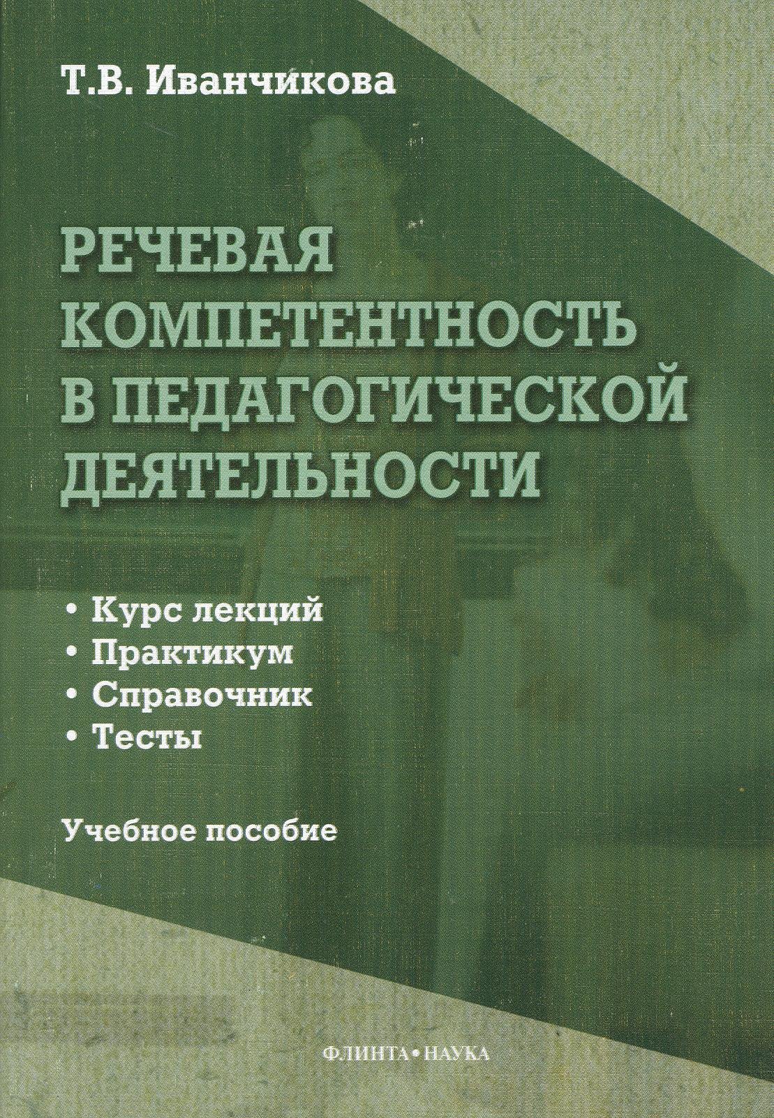 

Речевая компетентность в педагогической деятельности. Учебное пособие. Курс лекций. Практикум. Справочник. Тесты