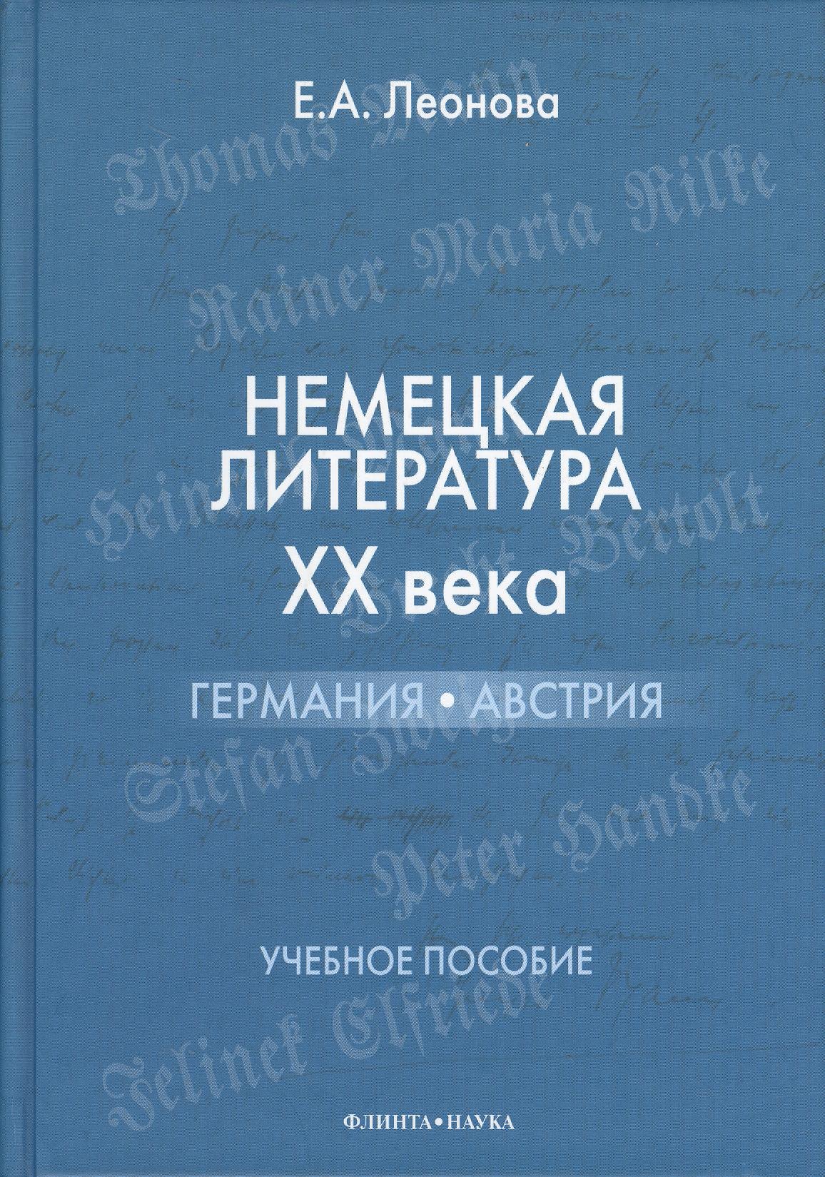 

Немецкая литература XX века: Германия Австрия : учебное пособие.