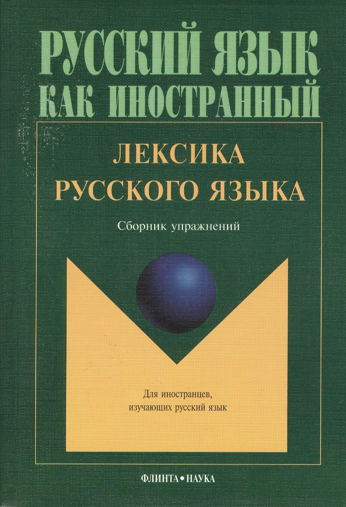 

Лексика русского языка Сборник упражнений (8,10 изд.) (мРЯкИ)