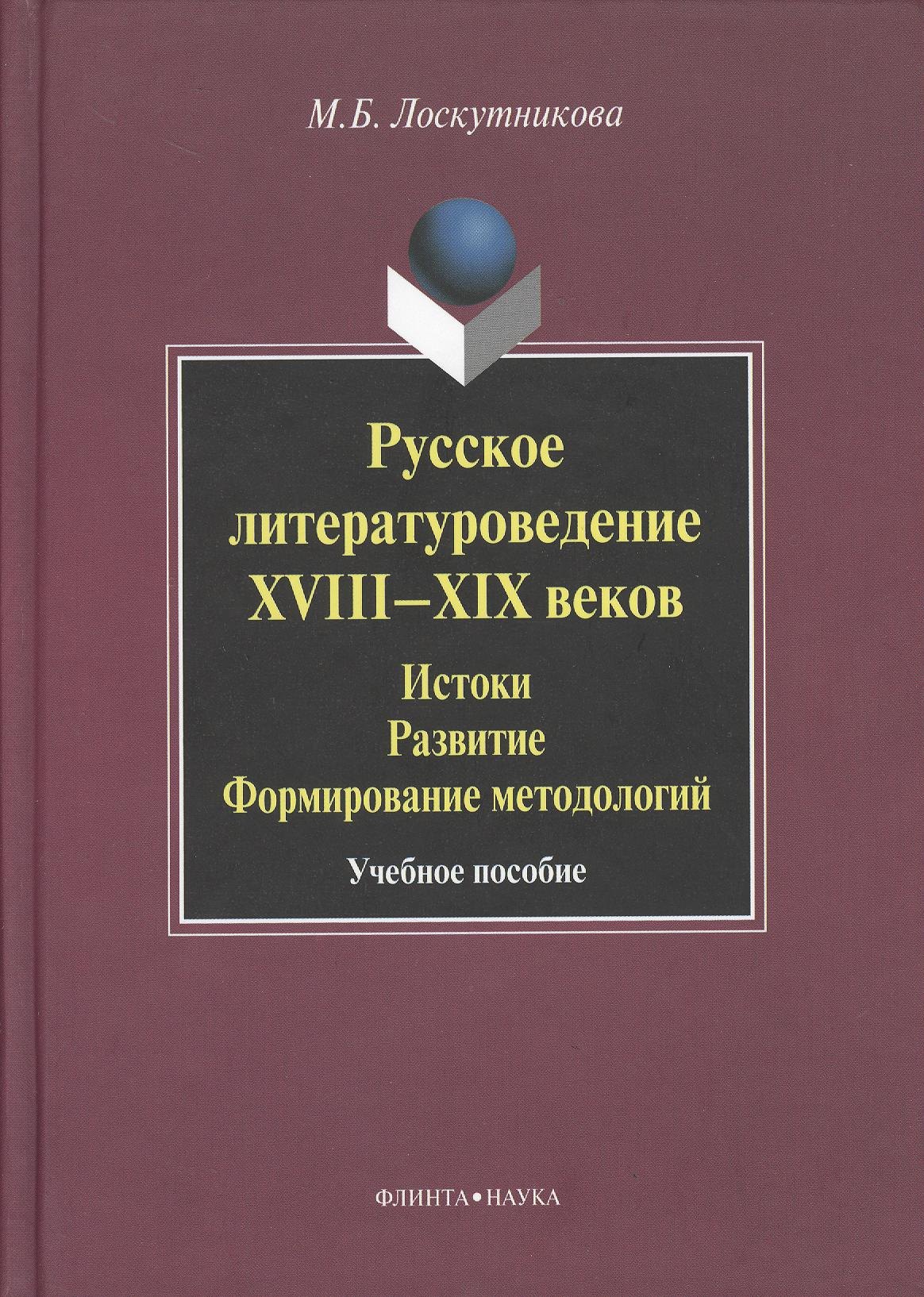 

Русское литературоведение XVIII–XIX веков: История развитие формирование методологий: учебное пособие.