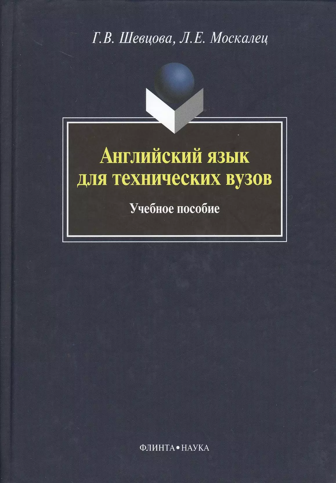 Английский для технических вузов орловская