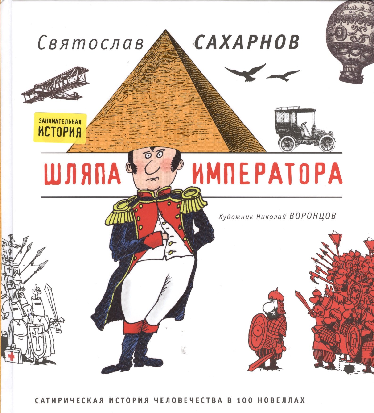 

Шляпа императора. Сатирическая история человечества в 100 новеллах