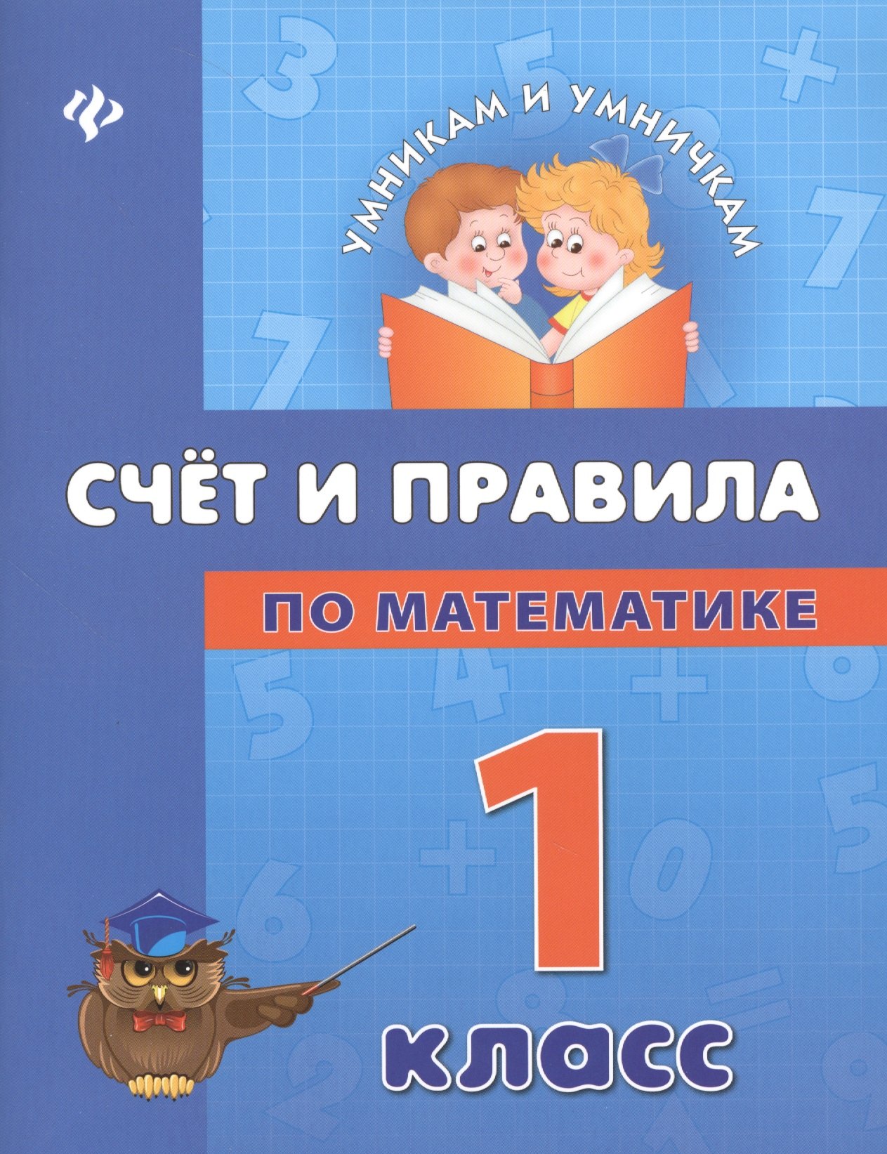 

Счет и правила по математике: 1 класс