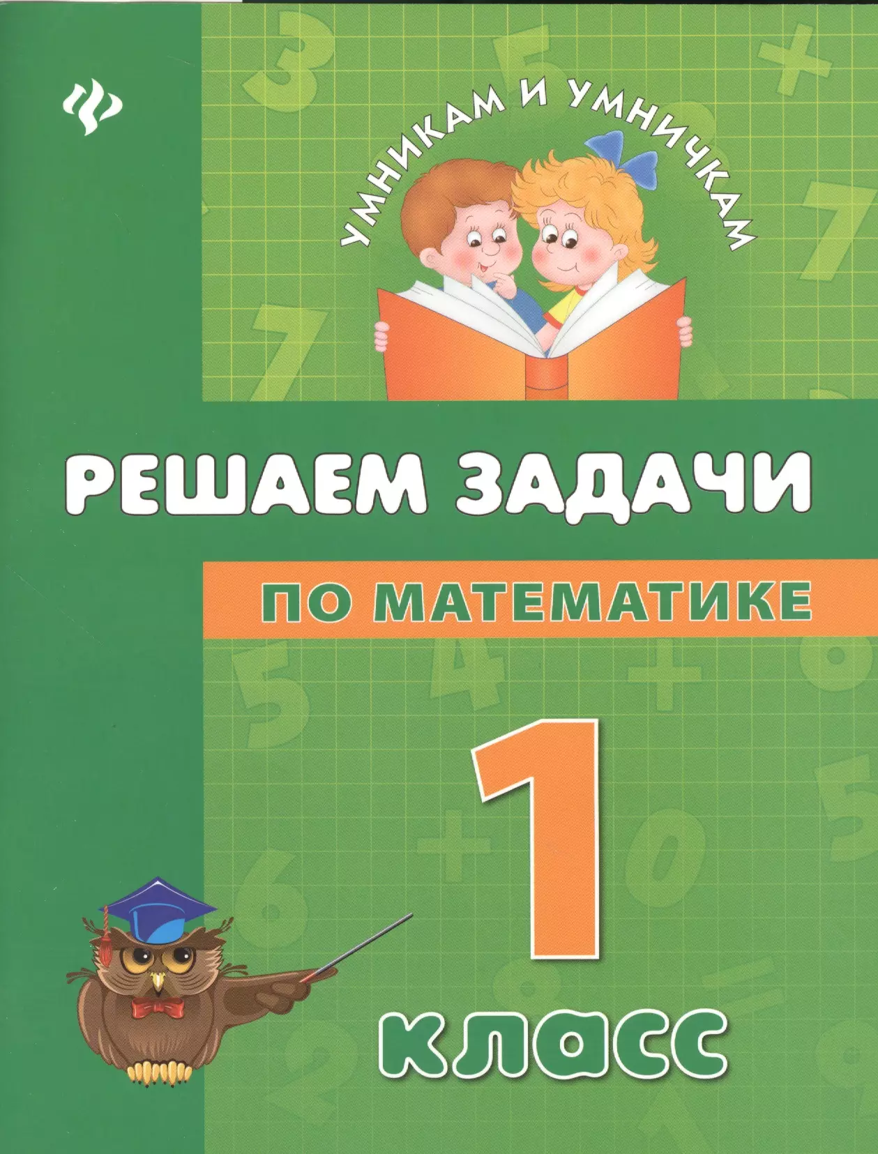 None Решаем задачи по математике: 1 класс