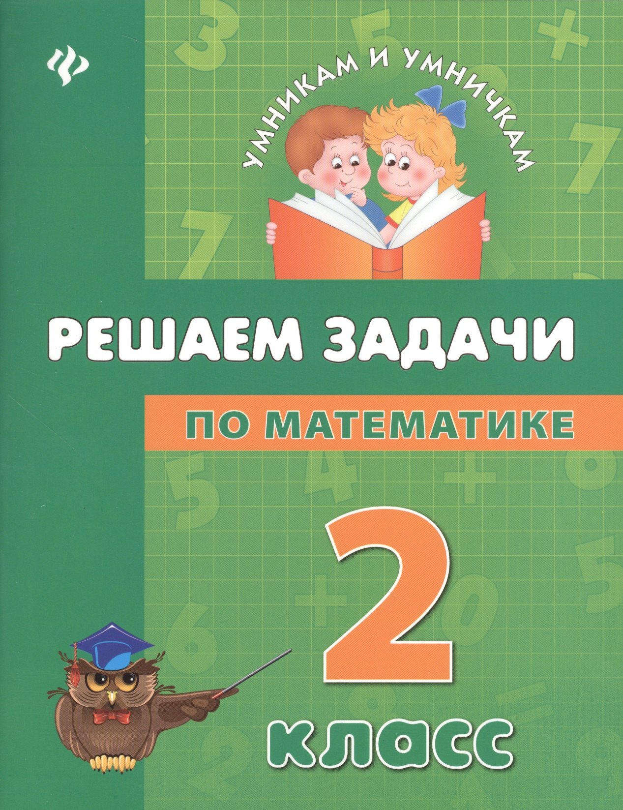 

Решаем задачи по математике: 2 класс