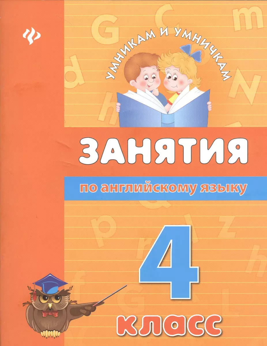 Занятия по английскому языку. 4 класс - купить книгу с доставкой в  интернет-магазине «Читай-город». ISBN: 978-5-22-220978-3