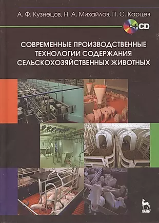 Современные производственные технологии содержания сельскохозяйственных животных + CD. Учебное пособ — 2367395 — 1