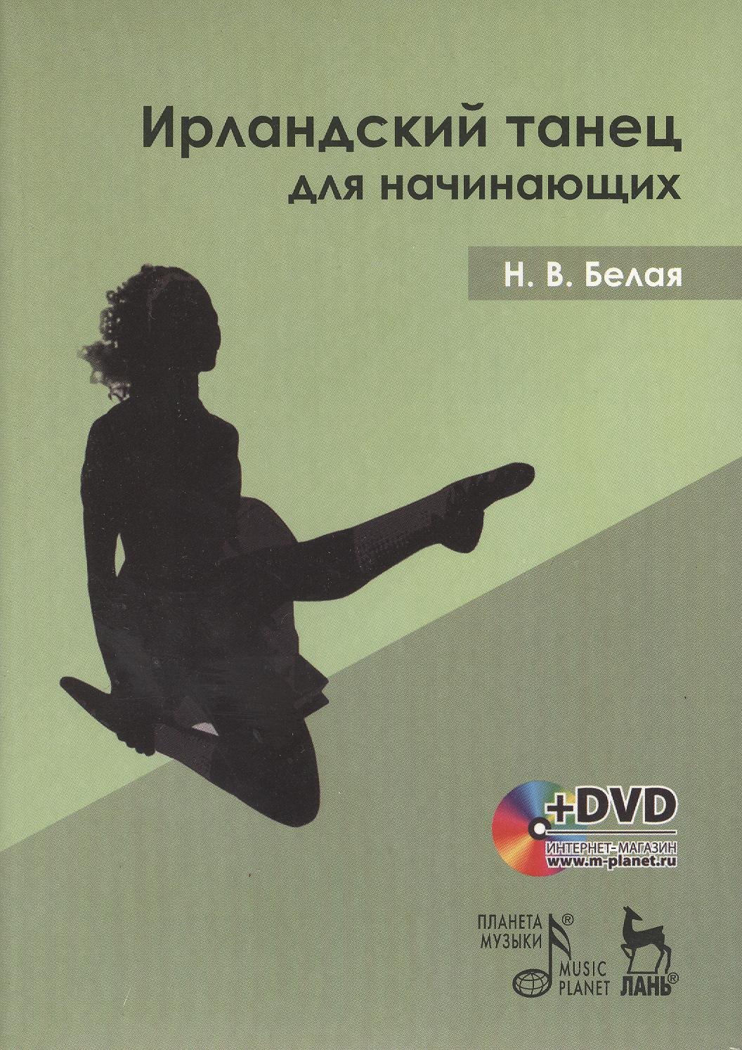 

Ирландский танец для начинающих: Учебное пособие (в комплекте с DVD
