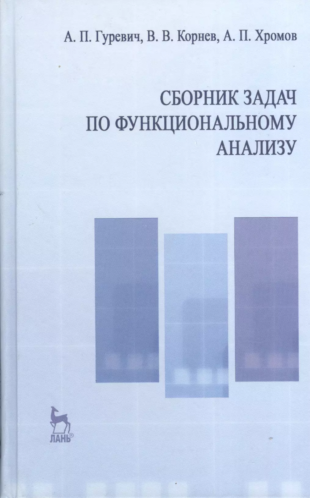 Сборник задач по функциональному анализу. Учебн. пос. 2-е изд. испр. благовещенский владимир валерьевич компьютерные лабораторные работы по физике в пакете mathcad cd учебн пос 1 е изд