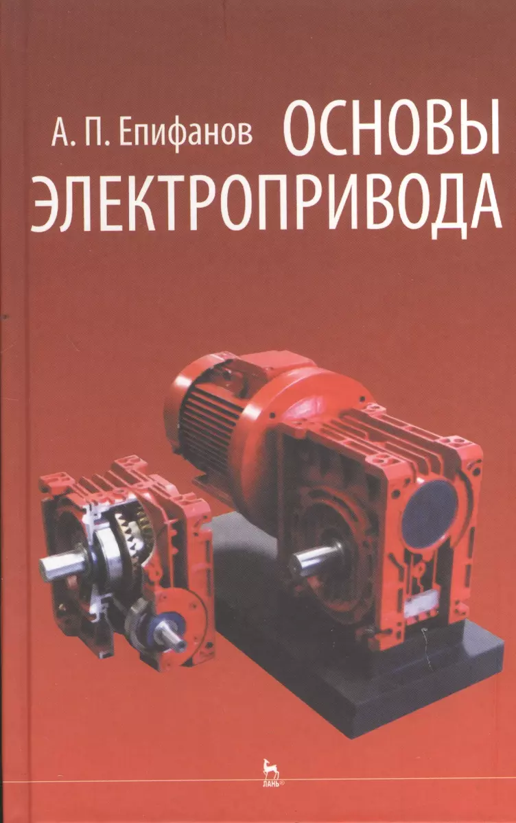 Основы электропривода: Учебное пособие (А. Епифанов) - купить книгу с  доставкой в интернет-магазине «Читай-город». ISBN: 978-5-81-140770-5