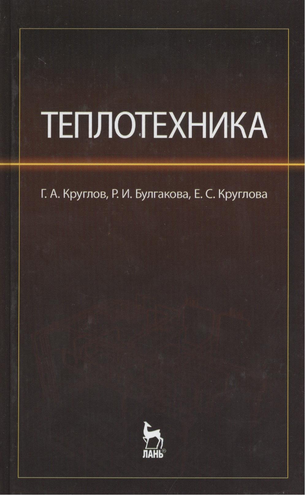 

Теплотехника. Учебное пособие.