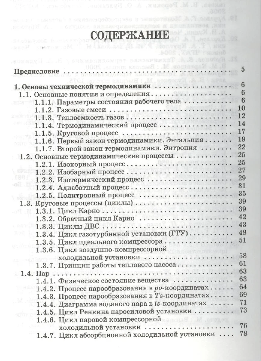 Теплотехника. Учебное пособие. - купить книгу с доставкой в  интернет-магазине «Читай-город». ISBN: 978-5-81-141017-0