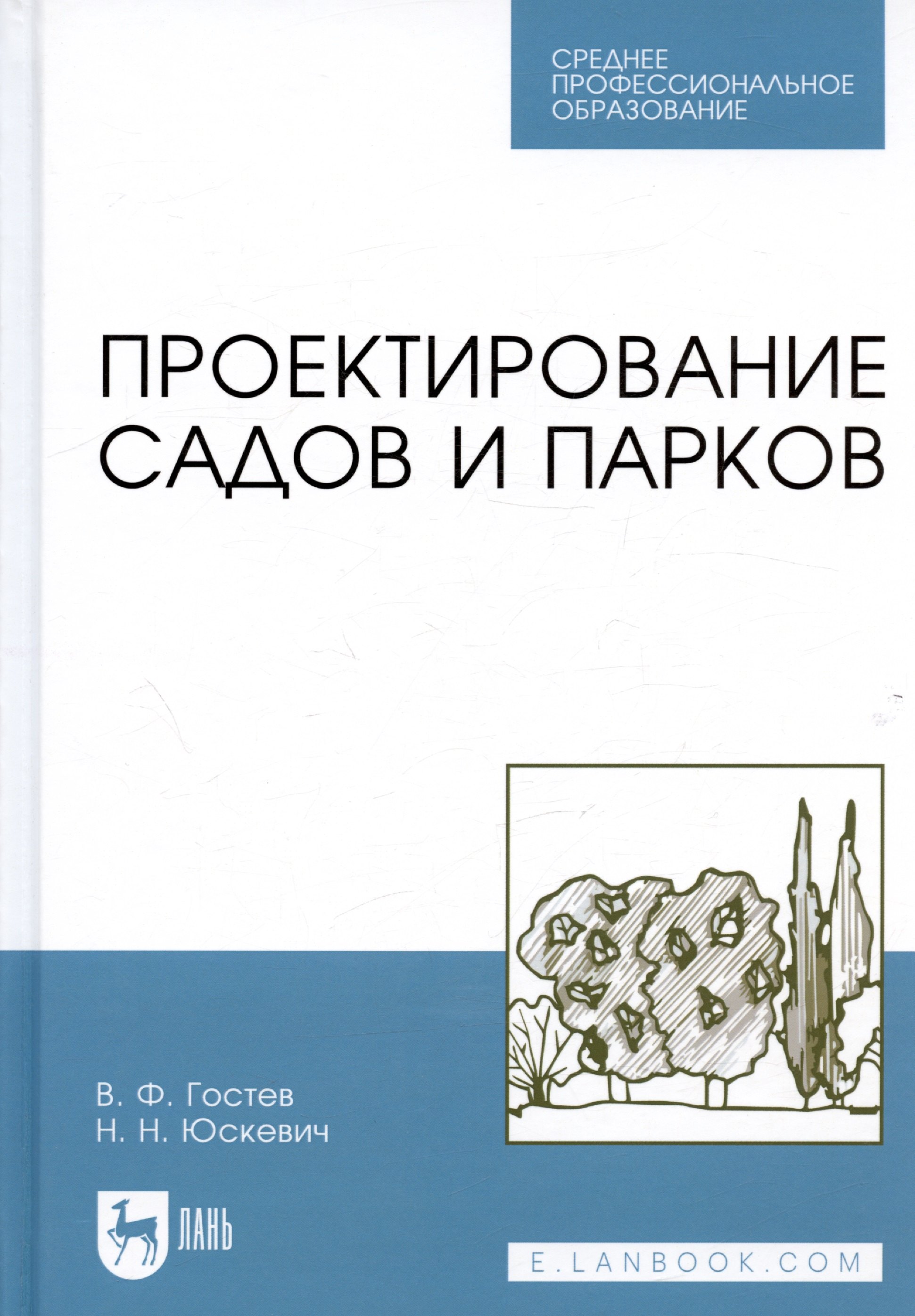 

Проектирование садов и парков. Учебник. - 2-е изд., стер.