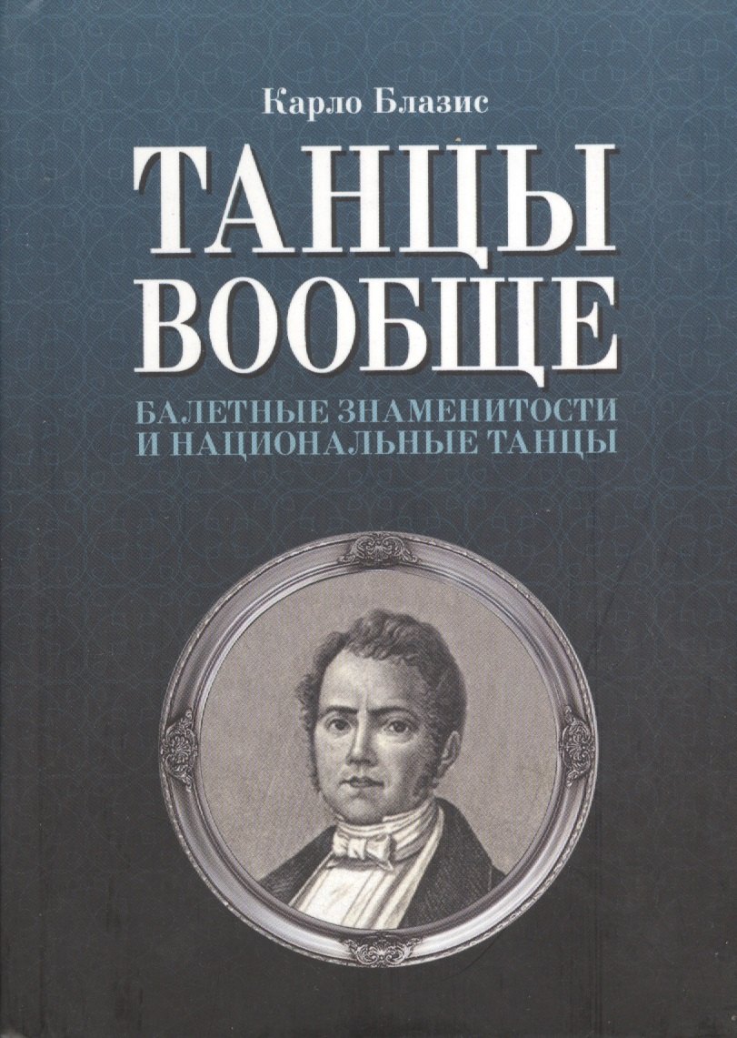

Танцы вообще. Балетные знаменитости и национальные танцы